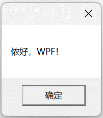 WPF的MessageBox