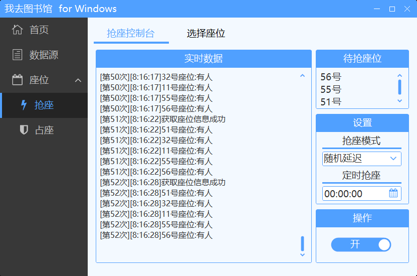 抢座控制台