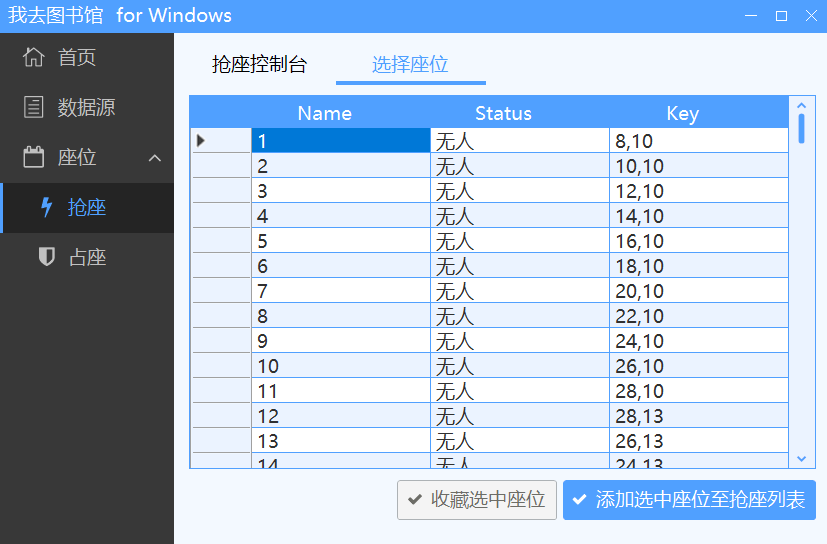 选择待抢座位